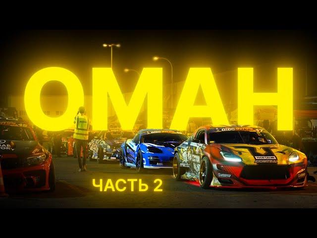 Почему ОМАН? FRESH RACING на 2 этапе OIDC 2024