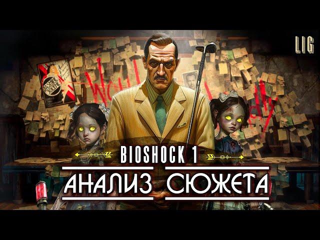 СЮЖЕТ Bioshock 1 Remastered | Анализ сюжета, философия и скрытый смысл