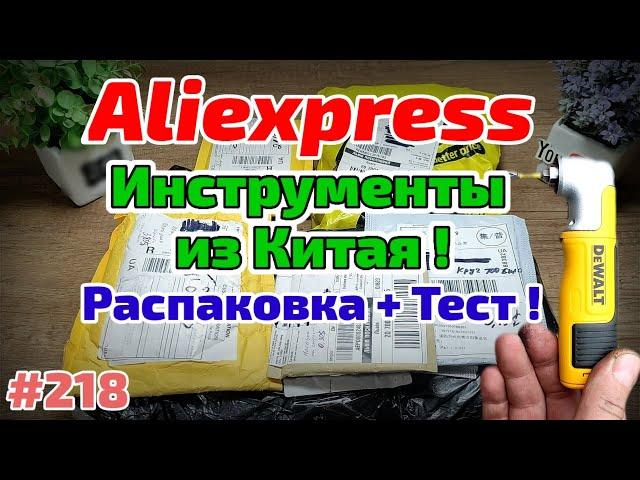 №218 Распаковка Посылок с Алиэкспресс ! Обзор Товаров из Китая! Инструменты и Расходники !