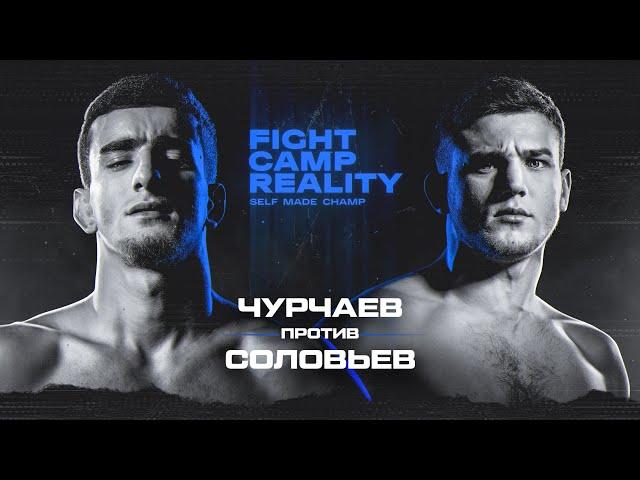 Fight Camp Reality — 5 серия // ЧУРЧАЕВ vs СОЛОВЬЁВ