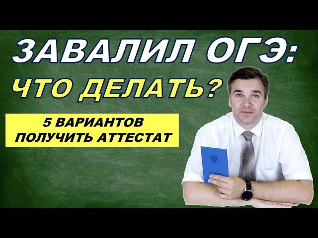 Что делать, если завалил ОГЭ?