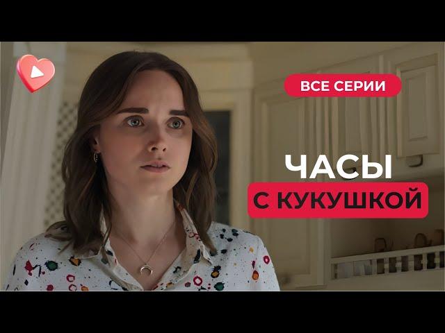 СУПЕР СЕРИАЛ! Отец привел любовницу через несколько дней после смерти матери | «Часы с кукушкой»