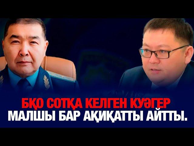 БҚО СОТҚА КЕЛГЕН КУӘГЕР МАЛШЫ БАР АҚИҚАТТЫ АЙТТЫ.