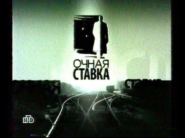 Очная ставка + анонсы и реклама (фрагменты) НТВ 2009