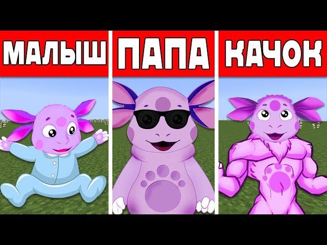 ЛУНТИК МАЛЫШ ПРОТИВ ПАПЫ ЛУНТИКА ПРОТИВ ЛУНТИКА КАЧКА В МАЙНКРАФТ ТРОЛЛИНГ MINECRAFT НУБИК