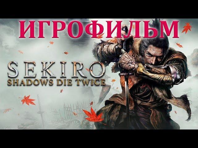 SEKIRO: SHADOWS DIE TWICE - ИГРОФИЛЬМ