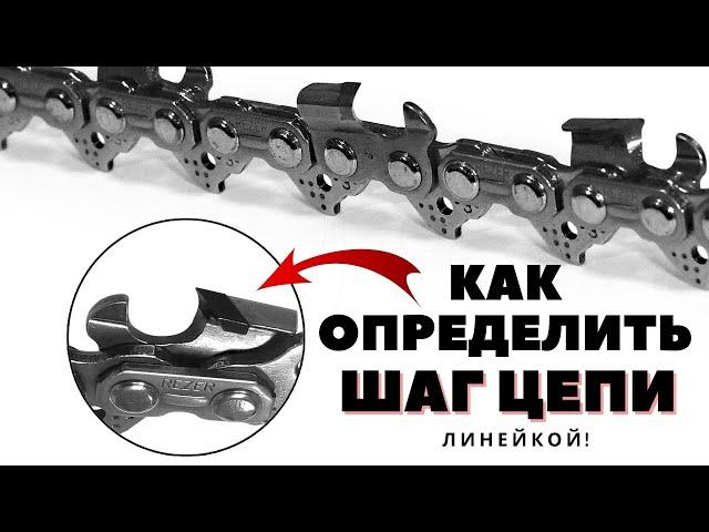 Как определить шаг цепи бензопилы простой линейкой