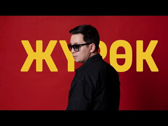 Алмаз Шаадаев - Жүрөк (Mood Video)