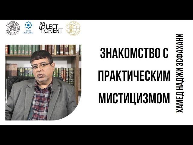 Знакомство с практическим мистицизмом: первая лекция