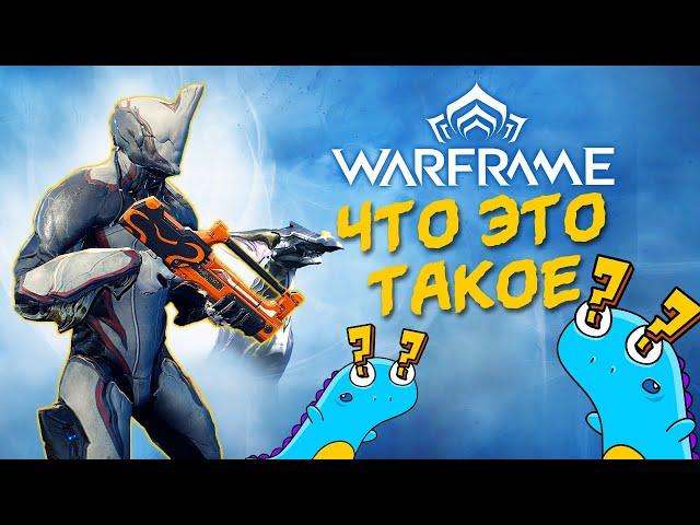 Warframe: обзор для тех кто не играл \\ стоит ли играть? \\ Во что поиграть?