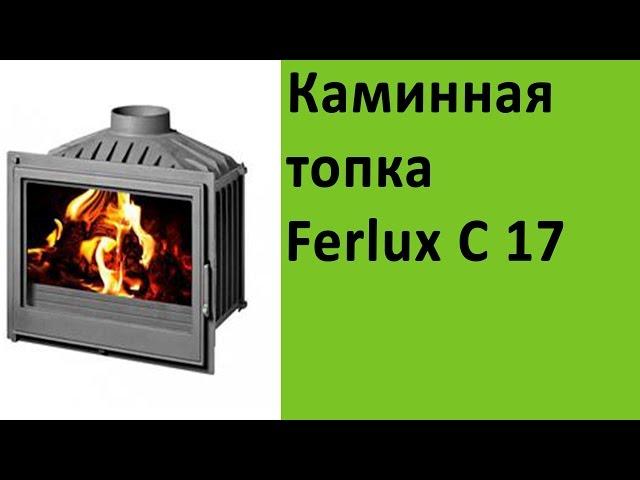 Каминная топка Ferlux C17 на сайте vsempechi ru