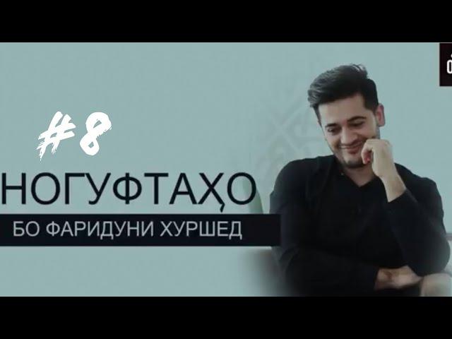 Ногуфтахо бо Фаридуни Хуршед (2019)