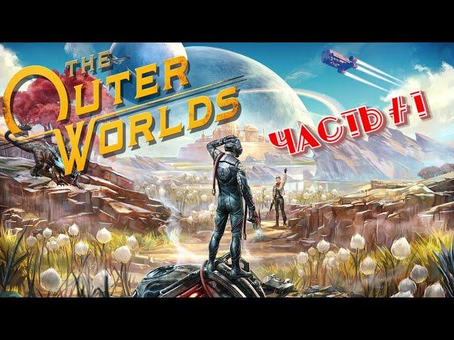 The OUTER WORLDS ● Прохождение #1  ВНЕШНИЕ МИРЫ