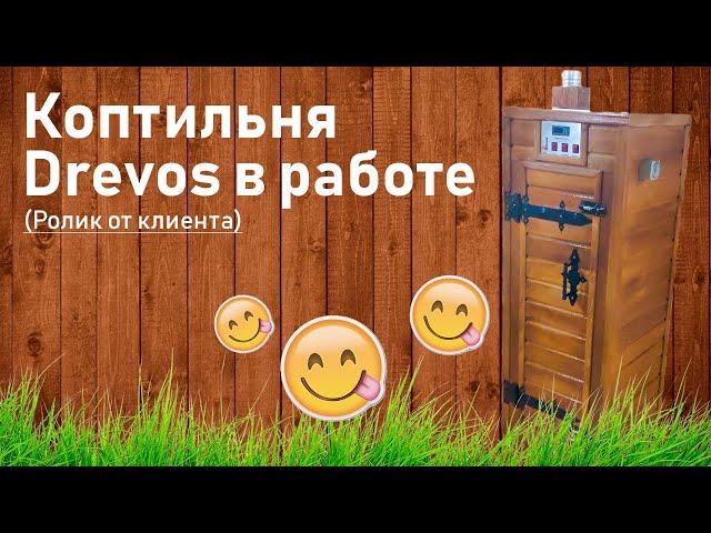 Коптильня Классик 2.0 в работе