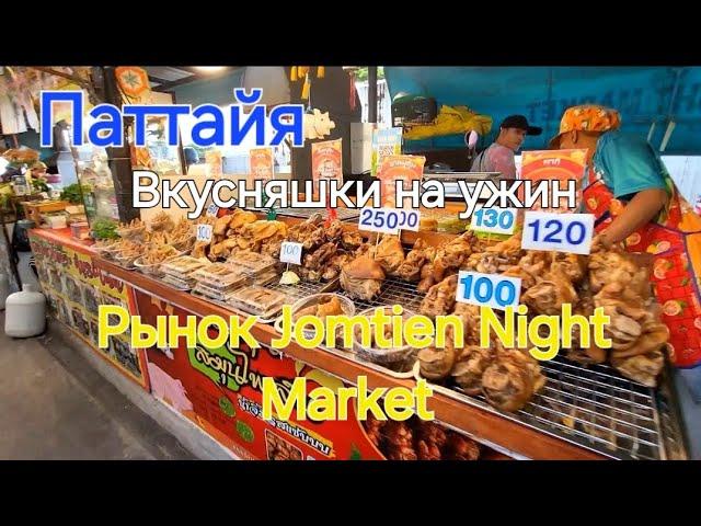 Таиланд. 50 серия. На ужин вкусняшки с Ночного рынка Jomtien Night Market.