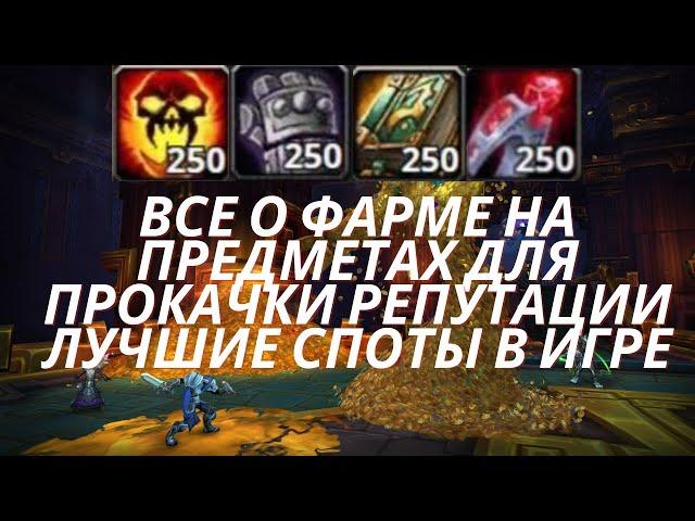 Фармим золотые горы на предметах для репутации. WoW TBC classic goldfarm