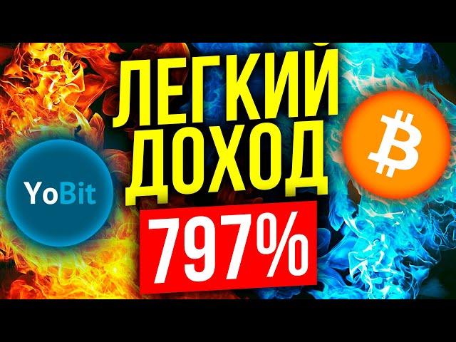 НОВЫЙ ФАРМИНГ НА YOBIT ПРИНОСИТ 797% ГОДОВЫХ | DeFi YoBit.net