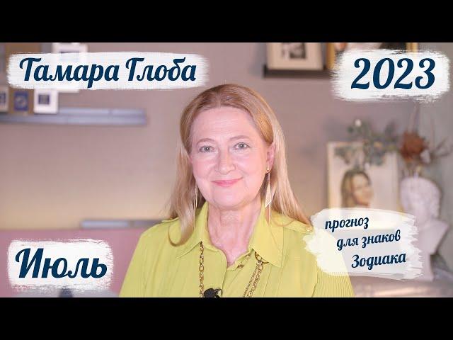 Тамара Глоба – астропрогноз на Июль 2023 для знаков Зодиака