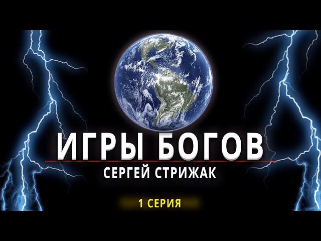 Игры Богов Серия 1 Сергей Стрижак