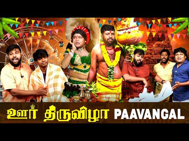 ஊர் திருவிழா Paavangal | Parithabangal