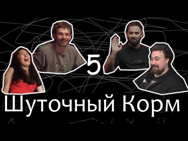 Шуточный корм 5