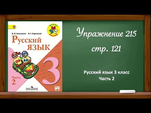 Русский язык 3 класс 2 часть. Упр. 215, стр. 121.