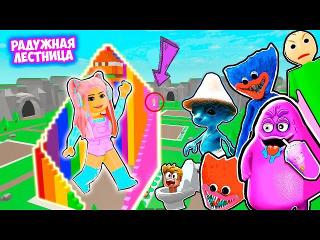 СТРОЮ ДОМ ЧТОБЫ ВЫЖИТЬ В РОБЛОКС ! РАДУЖНАЯ ЛЕСТНИЦА В ROBLOX