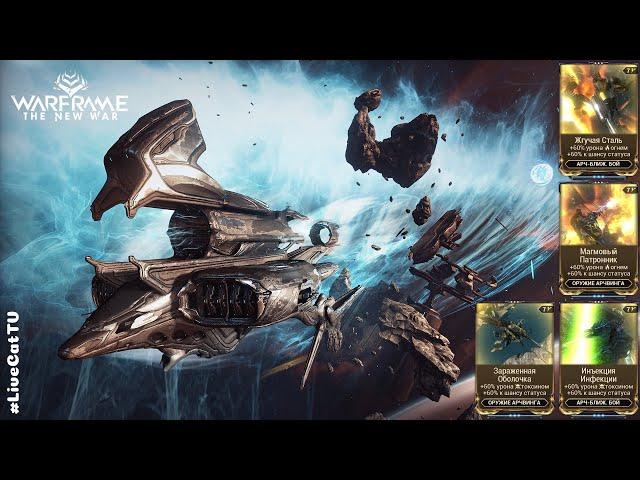 Warframe. Фармим Моды: Жгучая Сталь, Магмовый Патронник, Инъекция Инфекции, Заражённая Оболочка.