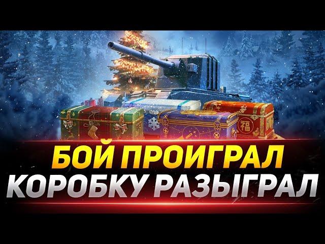 БОЙ ПРОИГРАЛ - КОРОБКУ ПОДПИСЧИКАМ РАЗЫГРАЛ!