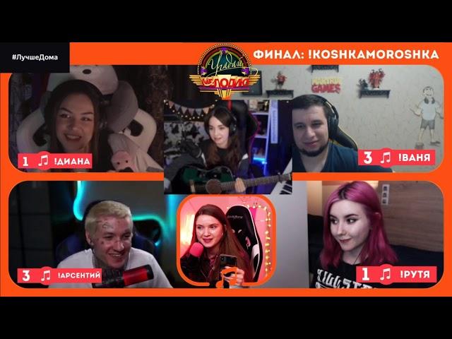 СТРИМЕРЫ УГАДЫВАЮТ МЕЛОДИЮ №5 ФИНАЛ(ИТОГИ)