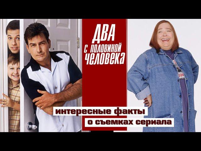 "ДВА С ПОЛОВИНОЙ ЧЕЛОВЕКА". ИНТЕРЕСНЫЕ ФАКТЫ О СЪЁМКАХ СЕРИАЛА.