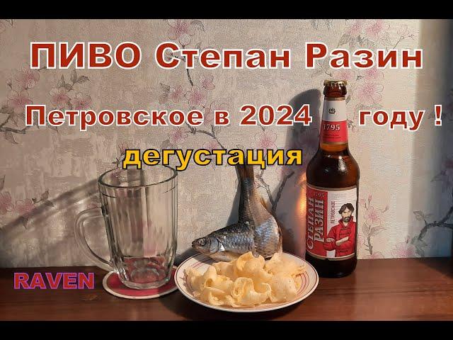 ПИВО Степан Разин ПЕТРОВСКОЕ в 2024 году