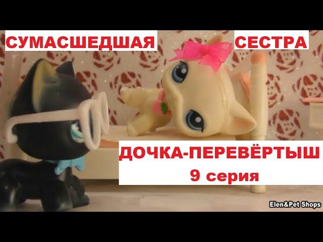 LPS: ДОЧКА-ПЕРЕВЁРТЫШ 9 серия
