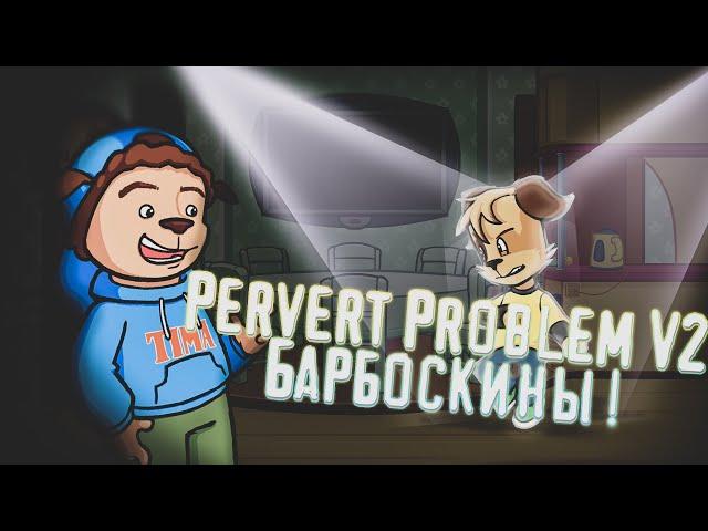 ТИМОХА ПРОТИВ ДРУЖКА (БАРБОСКИНЫ)  В Pervert Problem V2 - A Mod for Friday Night Funkin'