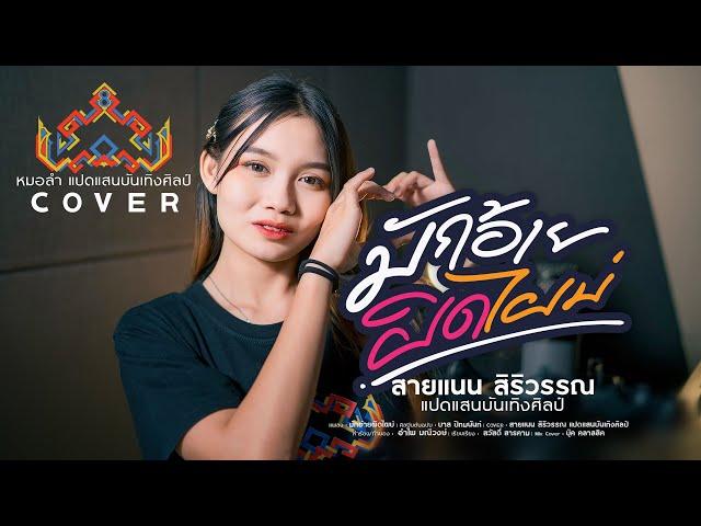 มักอ้ายผิดไผบ่ - สายแนน สิริวรรณ [หมอลำแปดแสน COVER]