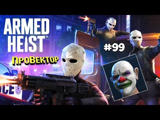 #99 ПОИГРАЕМ ► Armed Heist на Android