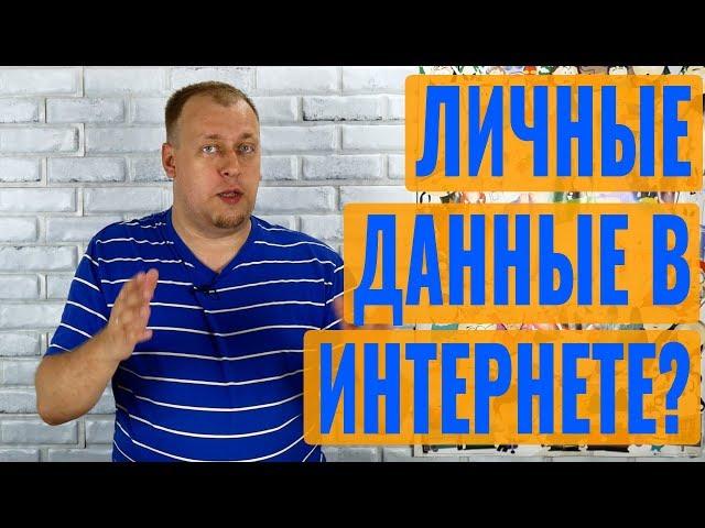 Анонимность в 21 веке - есть ли приватность в Интернете?