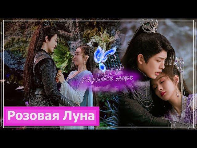 Клип на дораму Песня луны | Song of the Moon (A Fu Jun & Luo Ning | А Фу & Ло Нин) - Мёртвое море MV