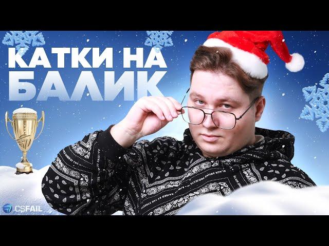 КАТКИ CS2 на БАЛИК | ИТОГИ РОЗЫГРЫША СКИНОВ + CSFAIL PROMO