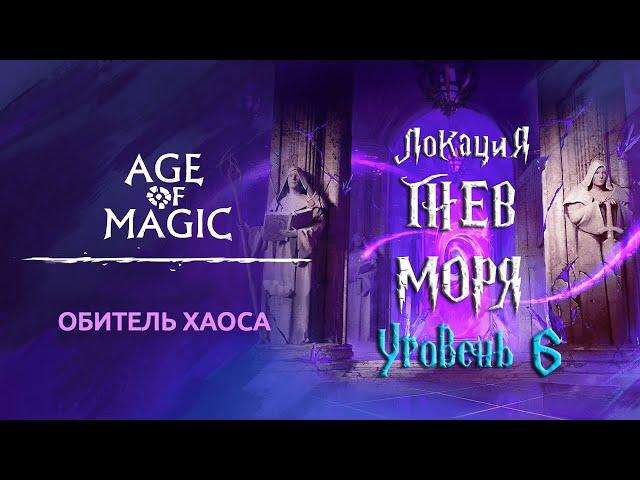 Age of Magic — Обитель Хаоса | Прохождение Гнев Моря Уровень 6