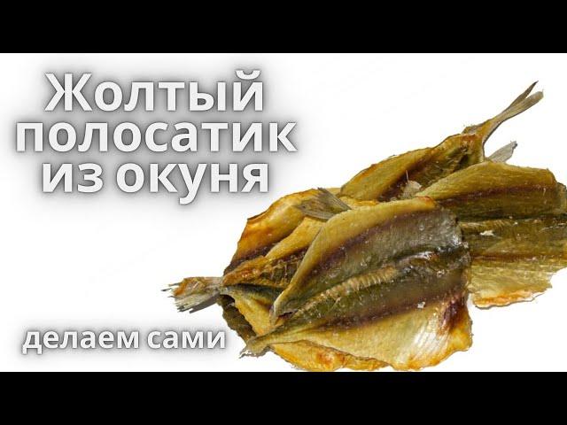 Секрет раскрыт! Самая вкусная Таранка из окуня по этому рецепту.