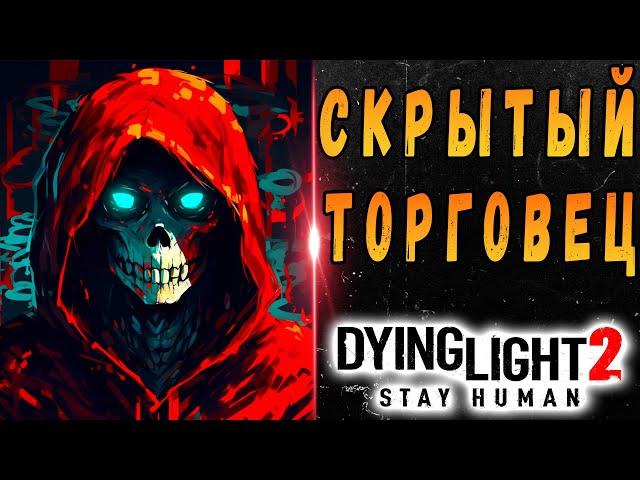 Секретный торговец в дайн лайт 2 / dying light 2 stay human / Макриди