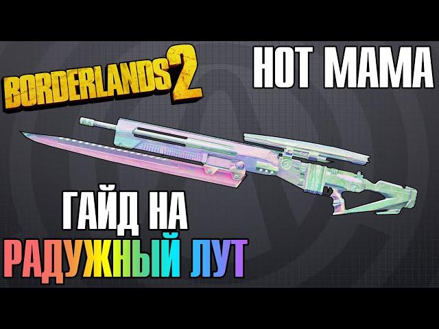 Hot Mama | Гайд на Радужный Лут в Borderlands 2