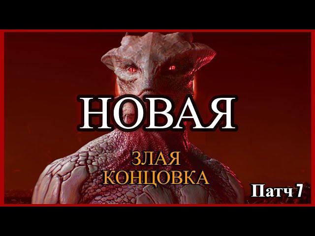 Новая Злая концовка за Темный Соблазн | Baldur's Gate 3