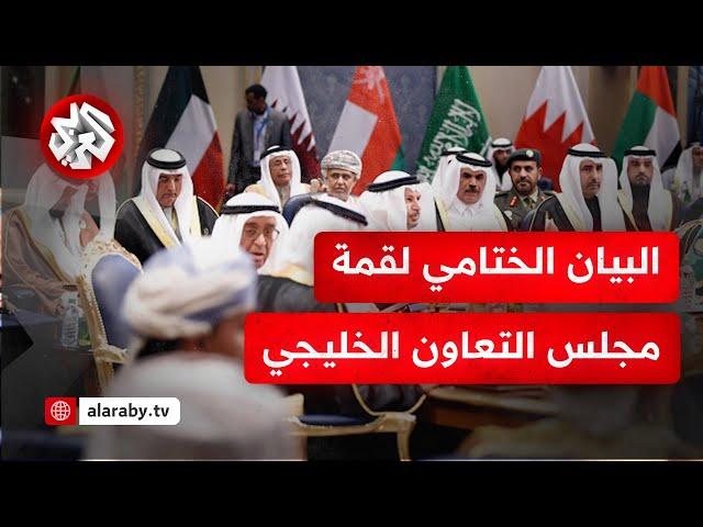 البيان الختامي لقمة مجلس التعاون الخليجي: ترحيب باتفاق التهدئة في لبنان وتأكيد على التعاون الاقتصادي