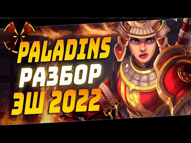 ЛУЧШИЙ ОФФТАНК - ЭШ - РАЗБОР 2022 - Paladins Ash