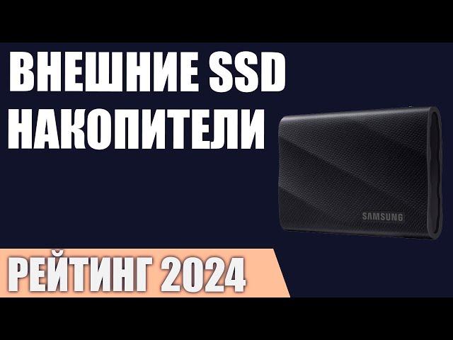 ТОП—7. Лучшие внешние SSD накопители. Рейтинг 2024 года!