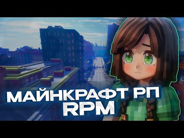 ОБЗОР ЛУЧШЕГО МАЙНКРАФТ РП СЕРВЕРА В 2024 ГОДУ! RPM-RP | РПМ РП - МАЙНКРАФТ РП - MINECRAFT