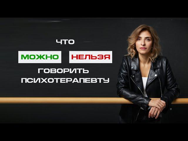 Что МОЖНО и НЕЛЬЗЯ  говорить своему ПСИХОТЕРАПЕВТУ.