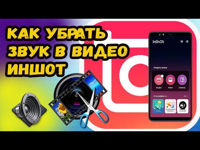 КАК В ИНШОТ УБРАТЬ ЗВУК? УБИРАЕМ ЗВУК НА ВИДЕО В ПРОГРАММЕ InShot